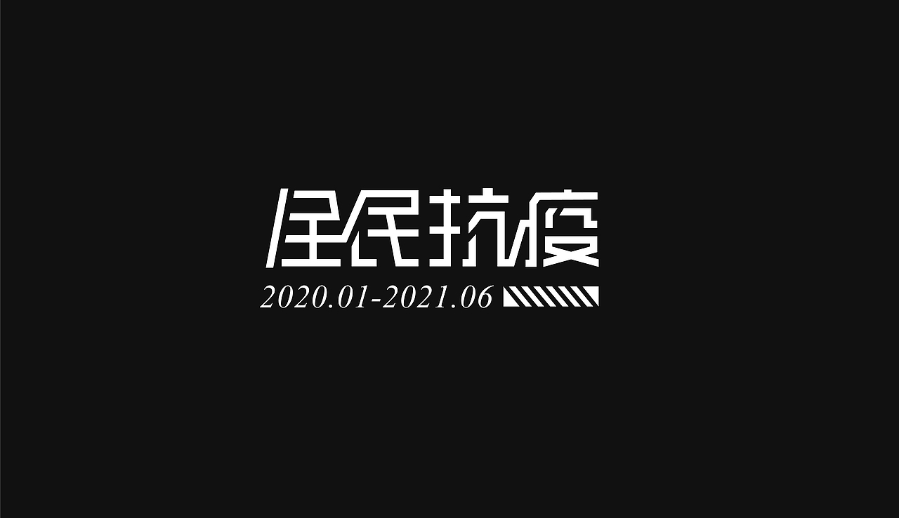 2021字体设计总结（图ZMjU4NTQ3MDE2） - 字体/字形 - 站酷设计师折翼维纳斯原创素材 - 站酷ZCOOL