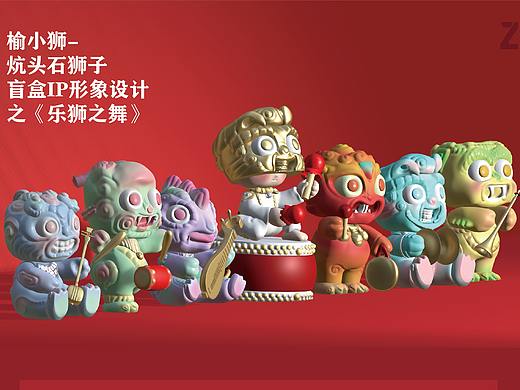 榆小狮-IP盲盒设计