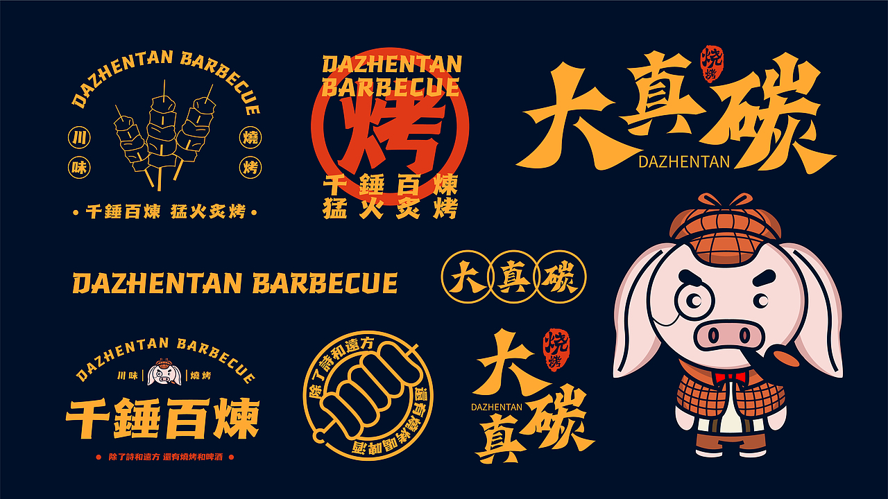 大真探烧烤品牌提案