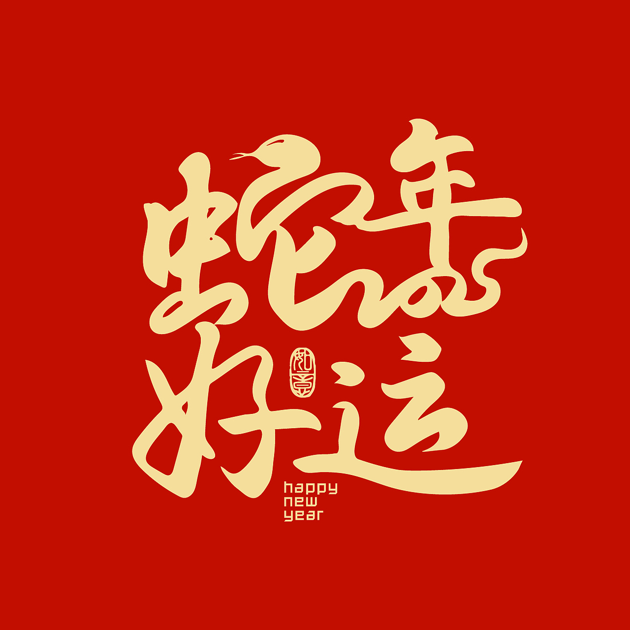 18个手写蛇年祝福语（图ZMzc1ODg1OTQ4） - 字体/字形 - 站酷设计师新桃xintao23911原创素材 - 站酷ZCOOL