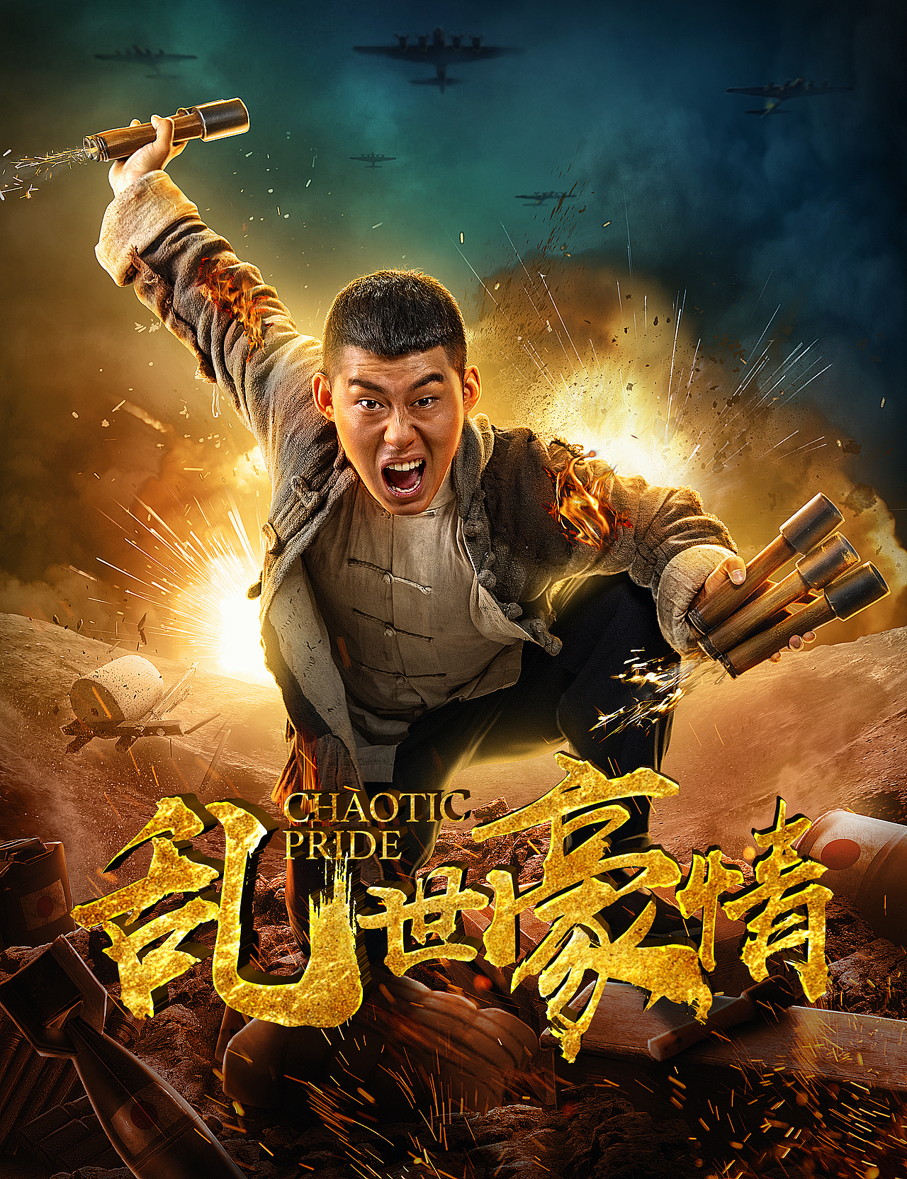 《乱世豪情》单人电影海报 _by艺数慧影