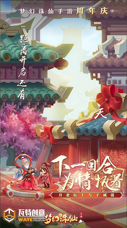 《梦幻诛仙》周年庆海报（图ZMTEyNzAyNTQ4） - 海报 - 站酷设计师瓦特创意有限公司原创素材 - 站酷ZCOOL
