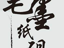 笔墨纸砚