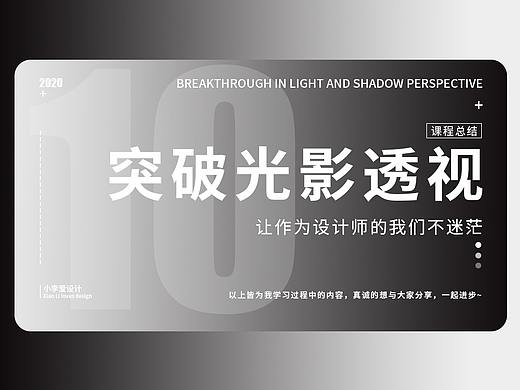 突破光影透视