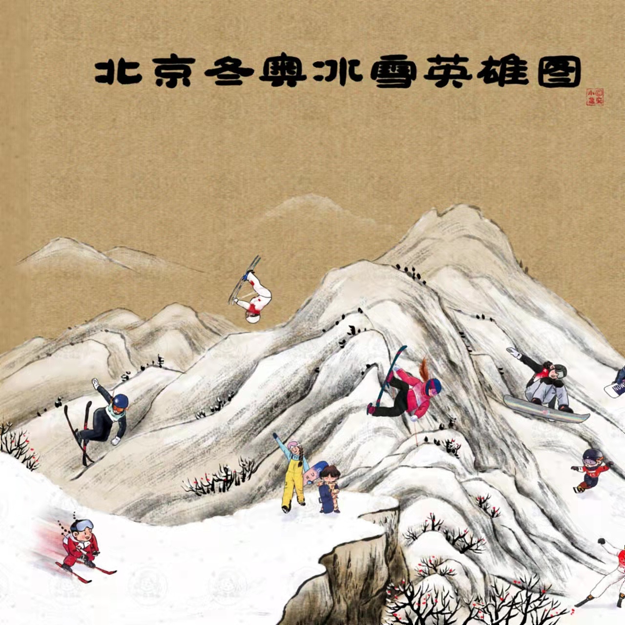 北京冬奥冰雪英雄图-长卷（图ZMjg5NzMxOTAw） - 商业插画 - 站酷设计师安小逸插画原创素材 - 站酷ZCOOL