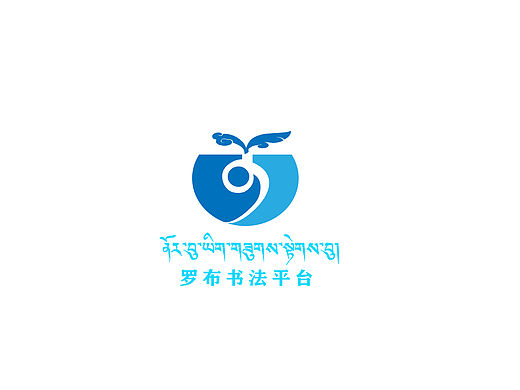 羅布書法平臺（個人主頁-ZNjI0MTQxNDA=） - Logo - 站酷設計師蘇成文化原創(chuàng)素材 - 站酷ZCOOL