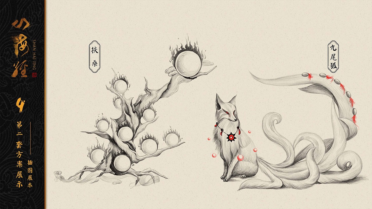 《山海经》系列插图设计