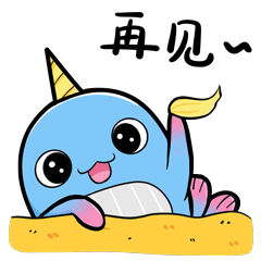 再见