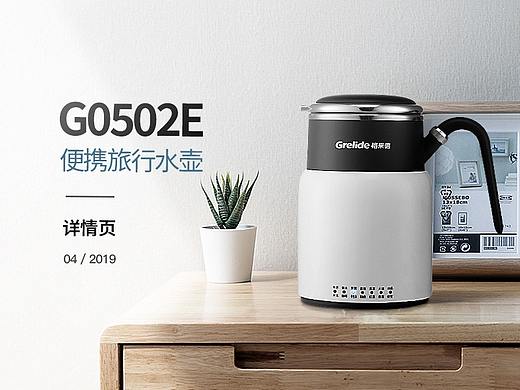 格莱德 G0502E便携旅行水壶详情页