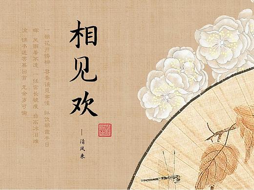 相见欢工笔中国风模板