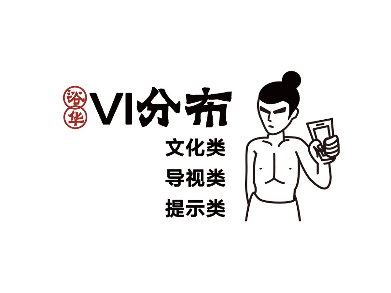 浴华汤泉vi展示（图ZMjQyMjE3OTAw） - 品牌 - 站酷设计师困醒的原创素材 - 站酷ZCOOL