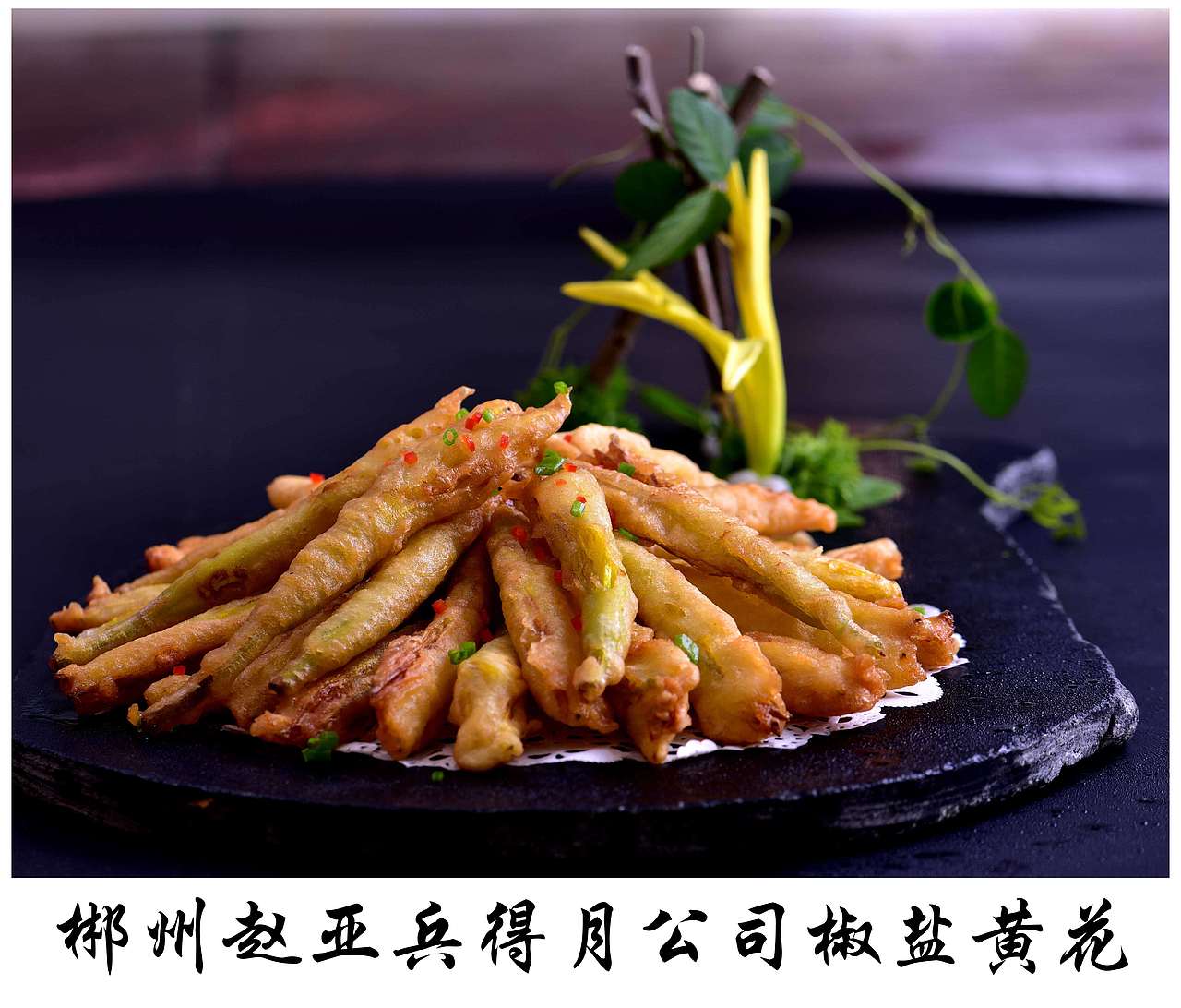 中国祁东黄花菜节创新烹饪大赛全部作品_李小华美食摄影-站酷zcool