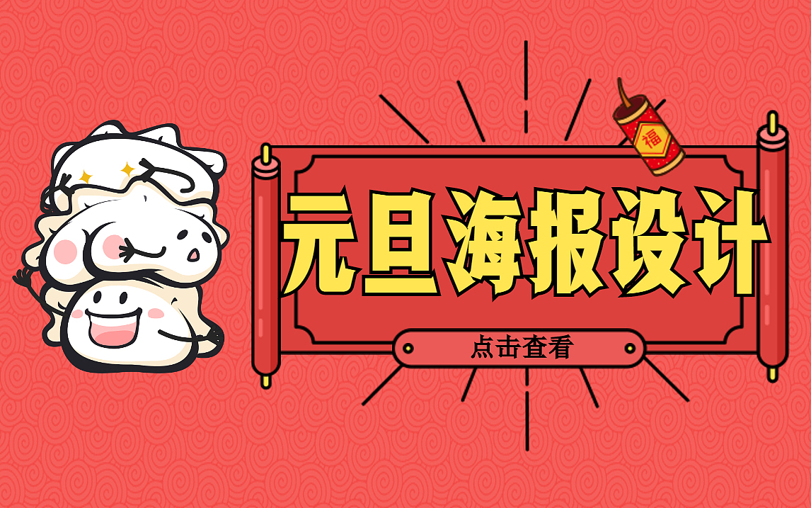 【商业海报设计】PS+CDR简单原创元旦商业海报设计（图ZMjMwMjY3OTAw） - 海报 - 站酷设计师平面设计界小明原创素材 - 站酷ZCOOL