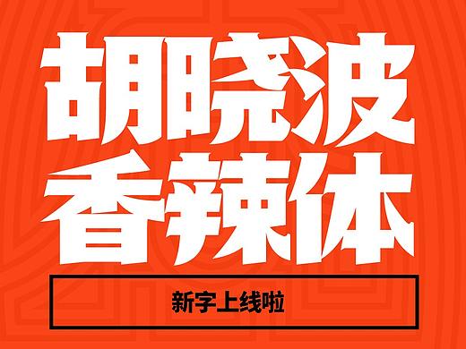 胡晓波香辣体发布