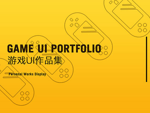 游戏UI作品集