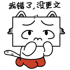 网文系列表情包(码字的猫小作)(催稿的小狐狸和小狸猫)(反抄袭的小创)