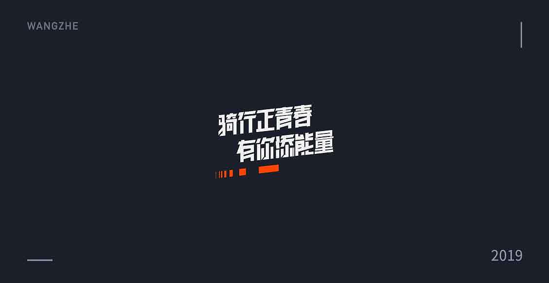 2019 字体精选（图ZMTkxMzI2NzAw） - 字体/字形 - 站酷设计师大哲子香蕉过敏原创素材 - 站酷ZCOOL