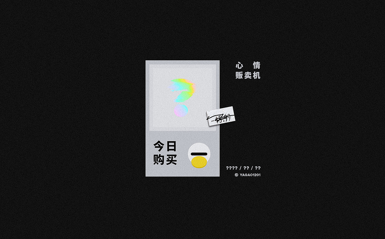 心情贩卖机（图ZMjAxNzA2OTcy） - 海报 - 站酷设计师YAGAO1201原创素材 - 站酷ZCOOL