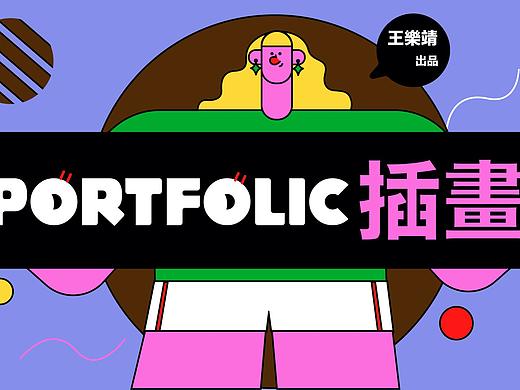 2020下半年扁平风插画作品集