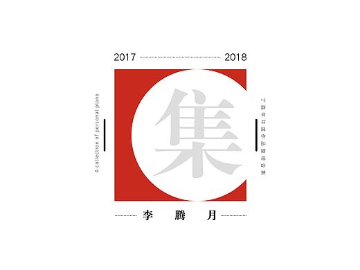2017-2018 | 作品集 