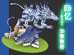 模道CG:  [原創(chuàng)][回憶_數(shù)碼寶貝] 加魯魯獸