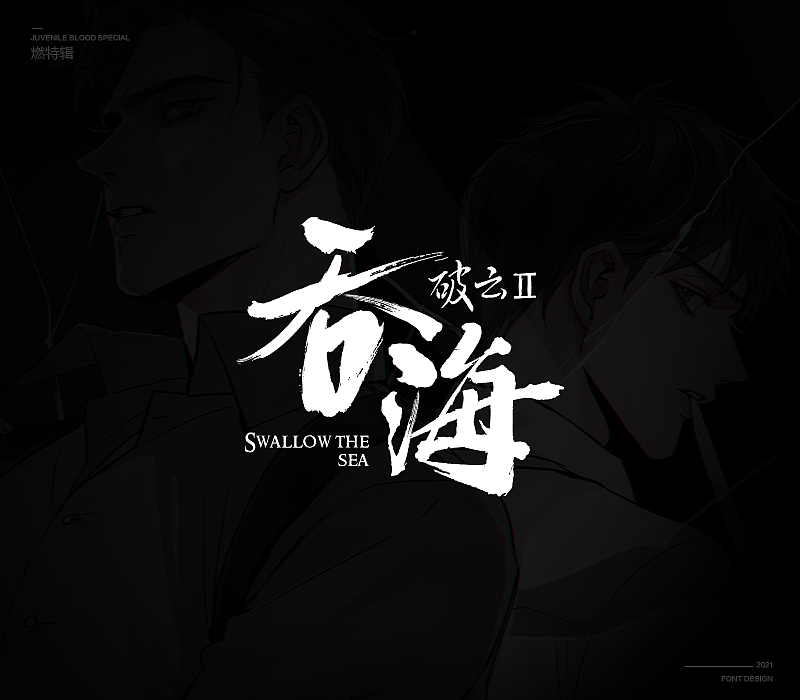 燃次元字体特辑（图ZMjU4MjY4MTI4） - 字体/字形 - 站酷设计师冷水萧原创素材 - 站酷ZCOOL