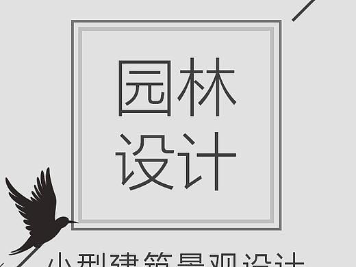 园林设计