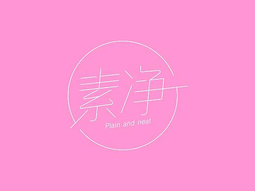 素净