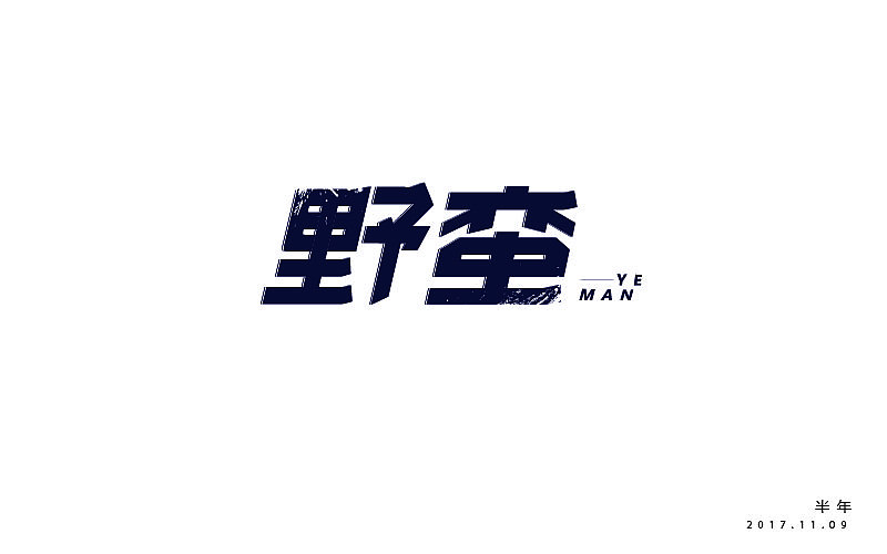 字体练习-初学