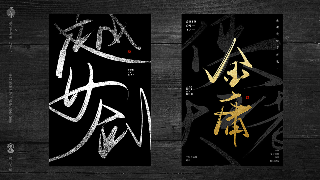 【字体设计】板绘书法篇--金庸武侠全集（图ZMTcyMzQyOTEy） - 字体/字形 - 站酷设计师设计大脑原创素材 - 站酷ZCOOL