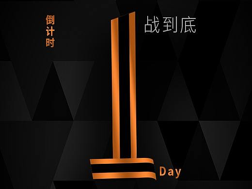倒计时海报-4