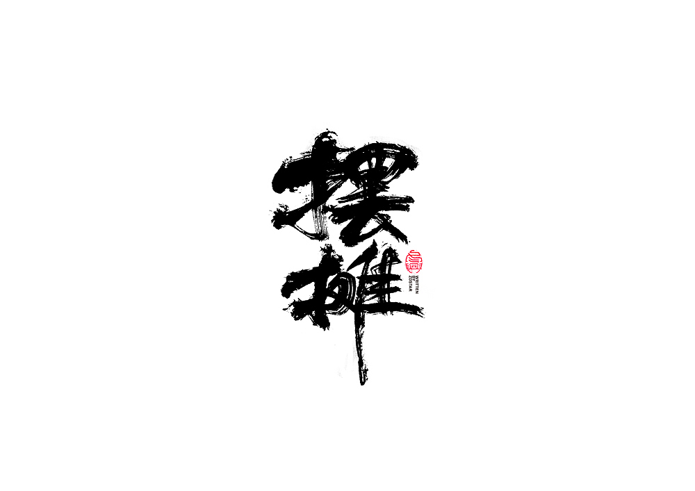 书法字体设计（图ZMjE4MjYzOTMy） - 字体/字形 - 站酷设计师冬兴原创素材 - 站酷ZCOOL