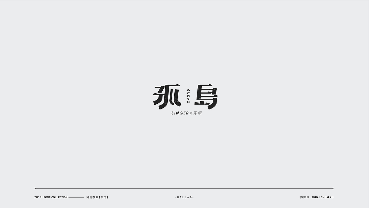 民谣歌曲/字体设计（图ZMTMxMzExNzI4） - 字体/字形 - 站酷设计师帅帅许原创素材 - 站酷ZCOOL