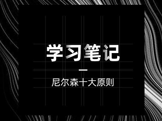 学习笔记—尼尔森十大原则