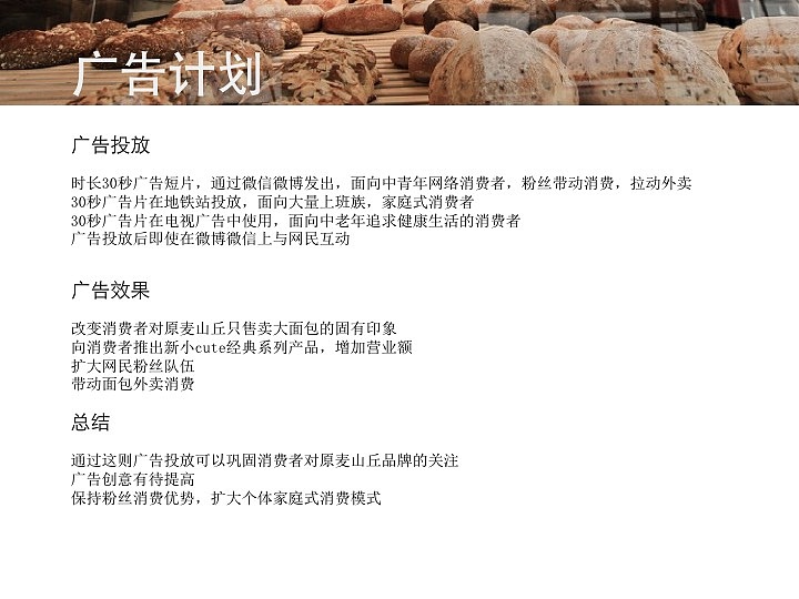 原麦山丘广告策划