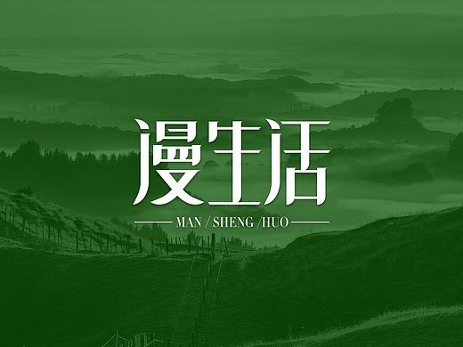 【陌小成】漫生活logo设计丨logo字体丨创意字体