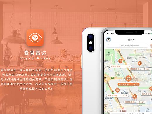 素食雷达APP