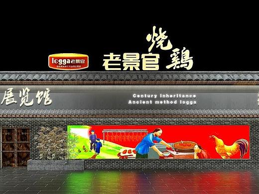 老景官烧鸡特产博览馆——徐桂亮品牌设计！