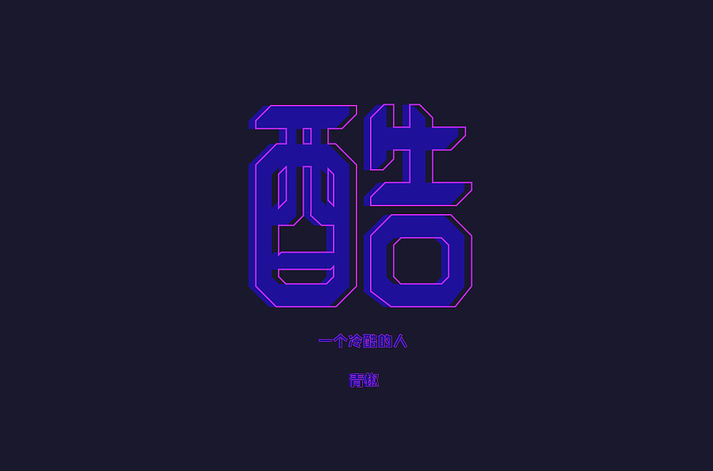 字體（圖ZMjAwMTI1NTcy） - 字體/字形 - 站酷設(shè)計師青椒不喜歡青椒原創(chuàng)素材 - 站酷ZCOOL