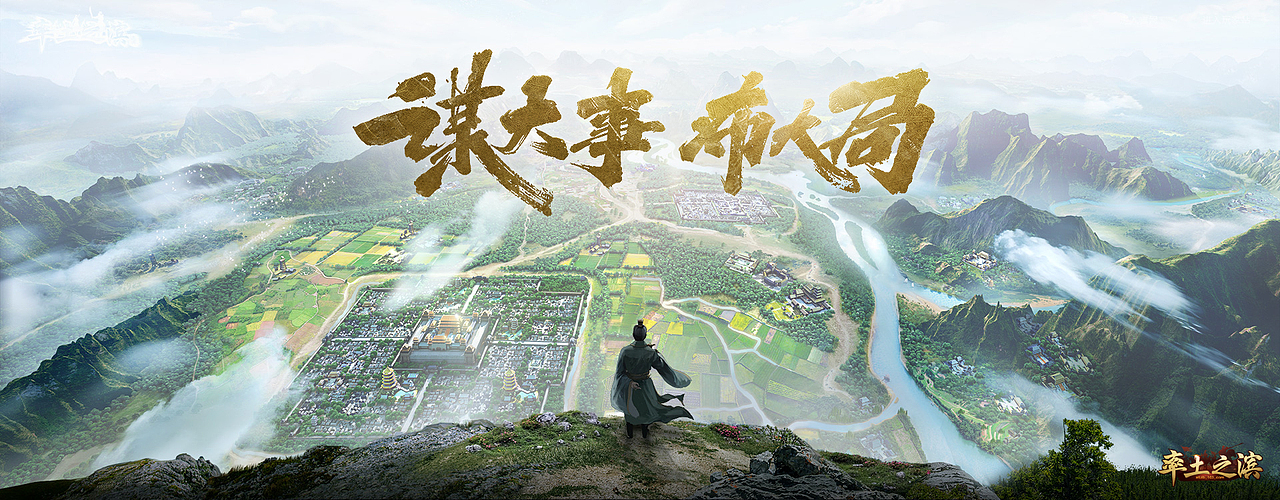 网易《率土之滨》宣传图