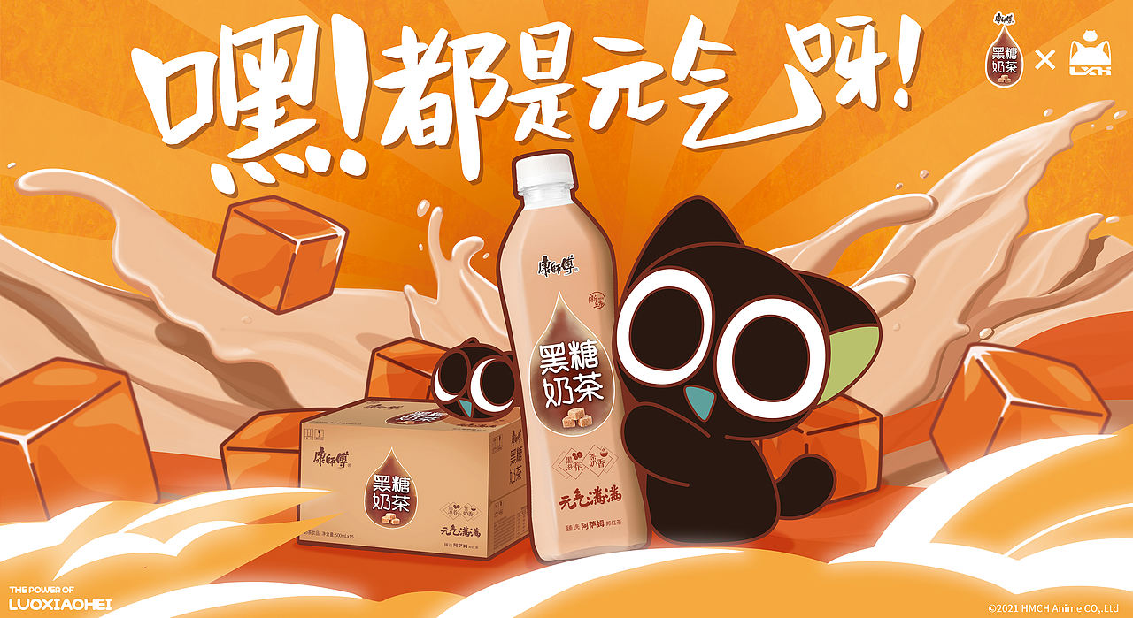 康师傅x罗小黑 联名黑糖奶茶kv（图ZMjYwMDQ4MzMy） - 海报 - 站酷设计师egchain原创素材 - 站酷ZCOOL