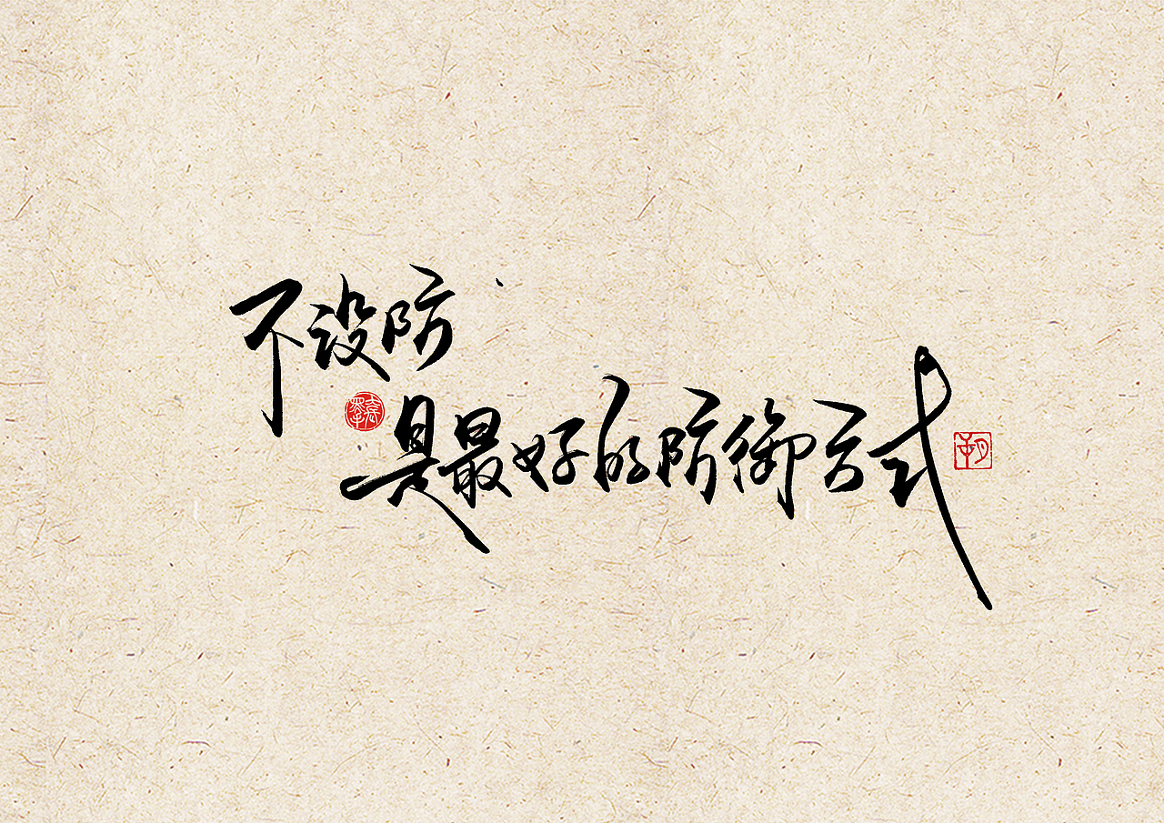 手写字 · 《安家》（图ZMjEzMTkyNzI4） - 字体/字形 - 站酷设计师字言其说原创素材 - 站酷ZCOOL