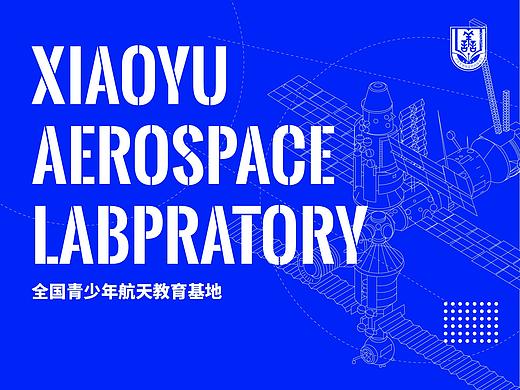 航天教育基地