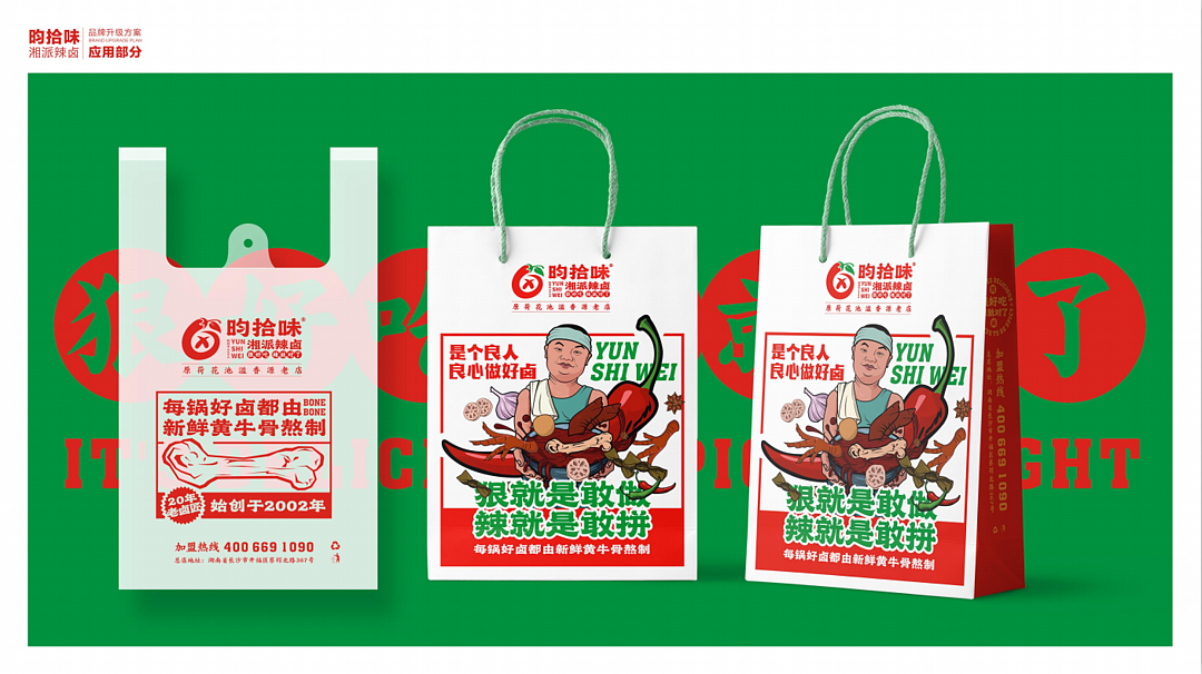昀拾味•湘派辣卤品牌设计全案