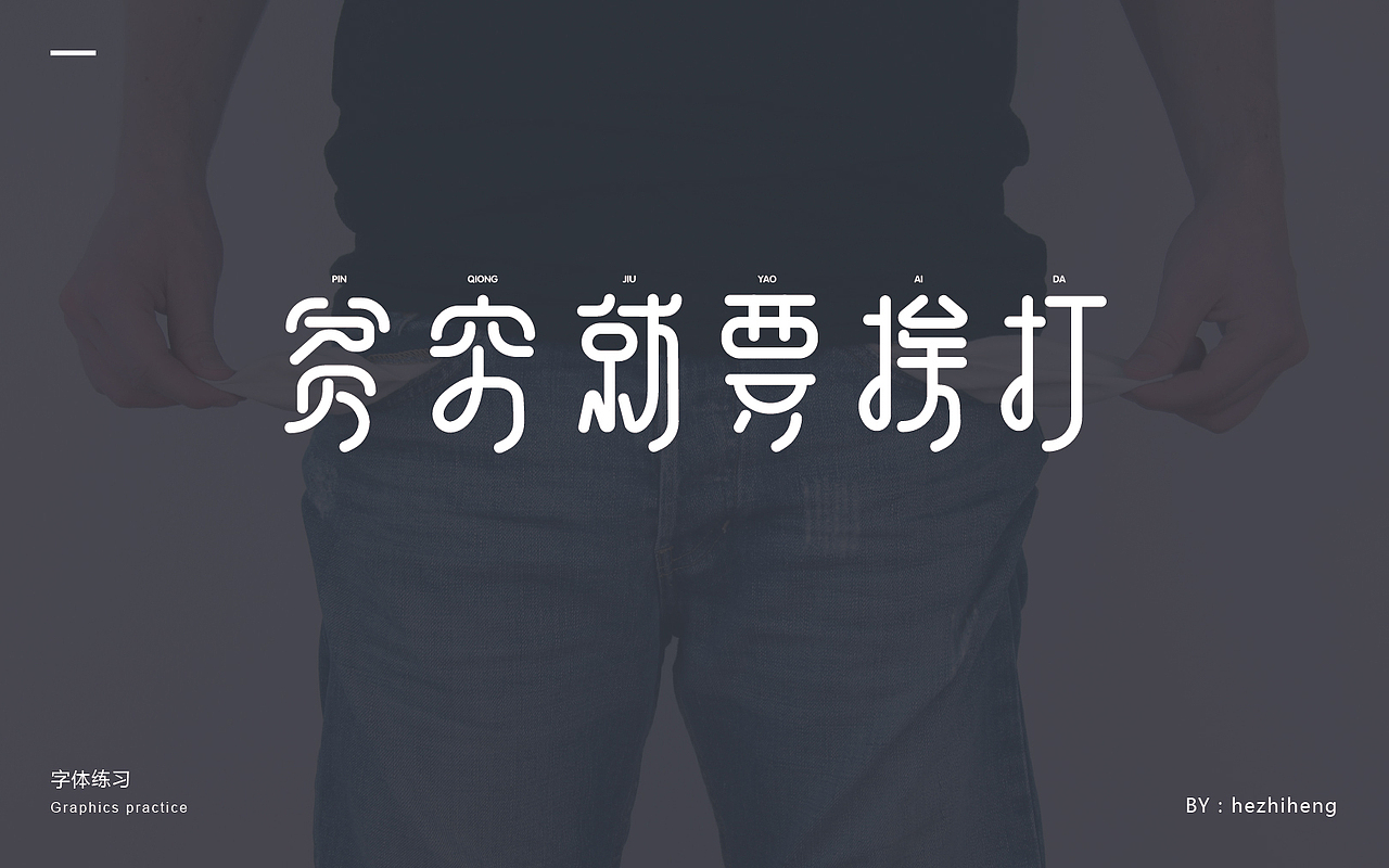 城市好大，心好小（图ZNjM4NzEzOTY=） - 字体/字形 - 站酷设计师何志恒原创素材 - 站酷ZCOOL