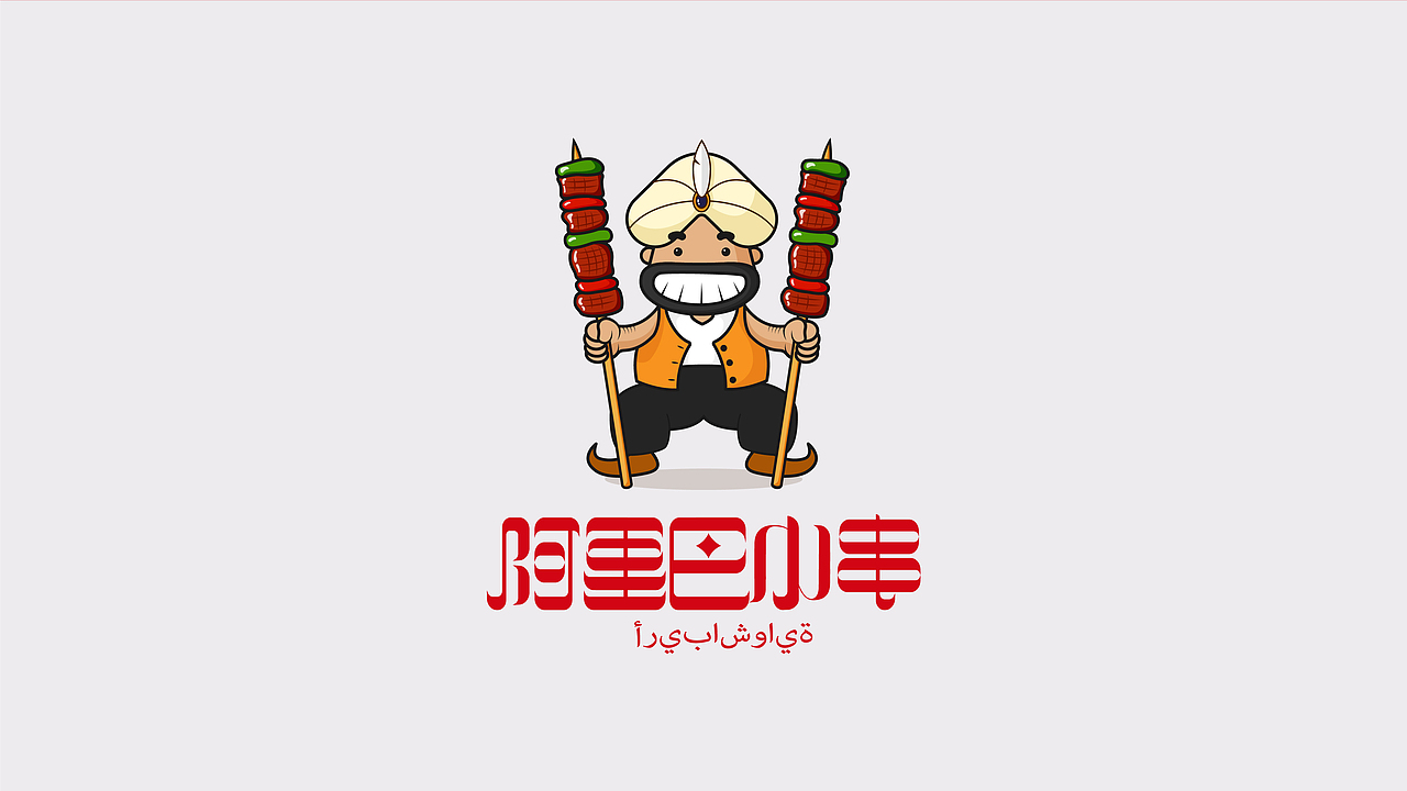 【阿里巴小串——品牌VIS·飞机稿】