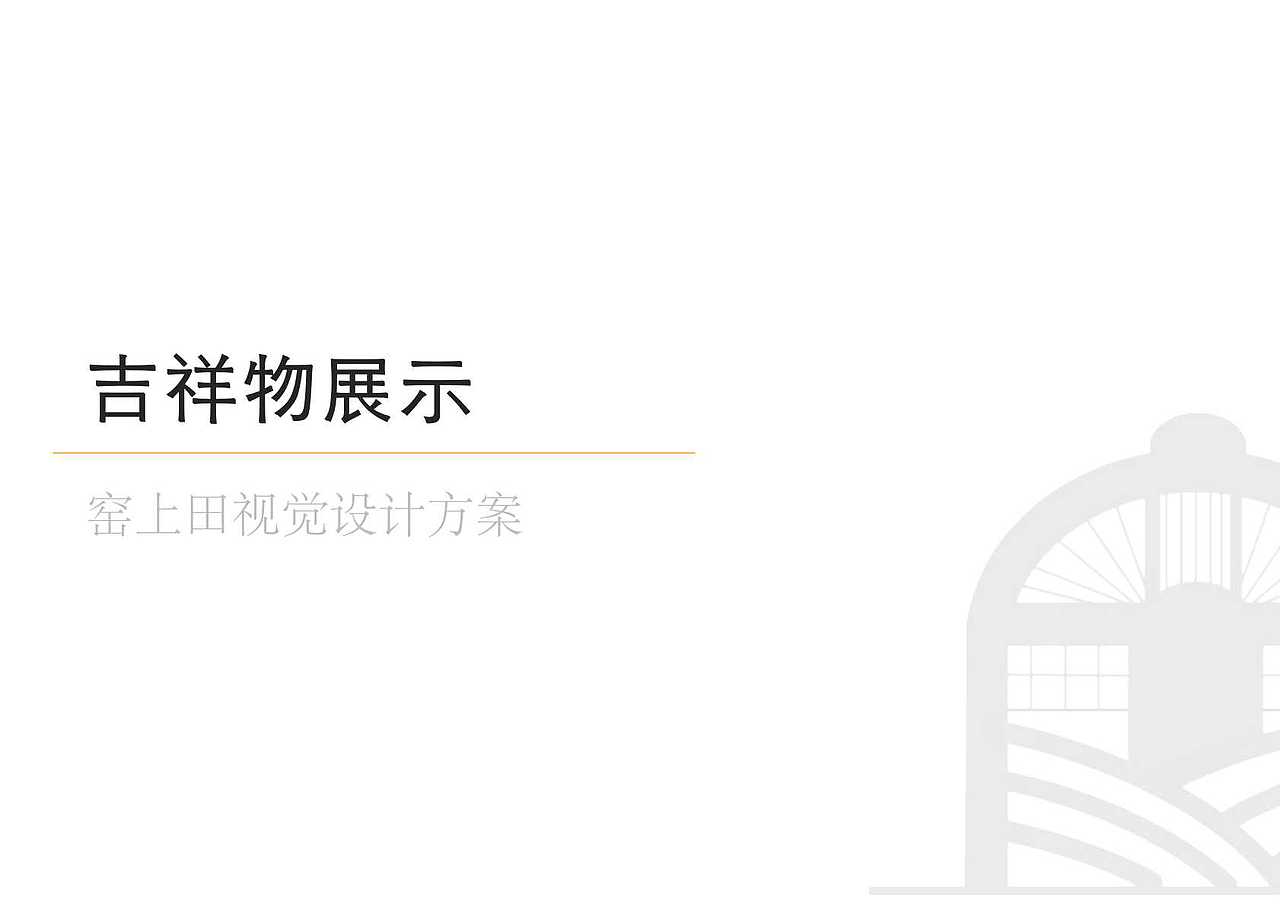 窑上田品牌设计