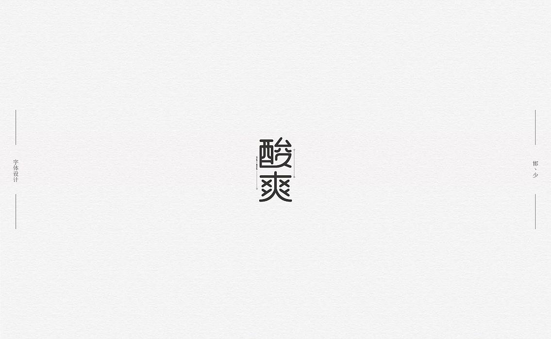 2018丨夏字集。。。（图ZMTI2NDIxNzc2） - 字体/字形 - 站酷设计师Brand_邯少原创素材 - 站酷ZCOOL