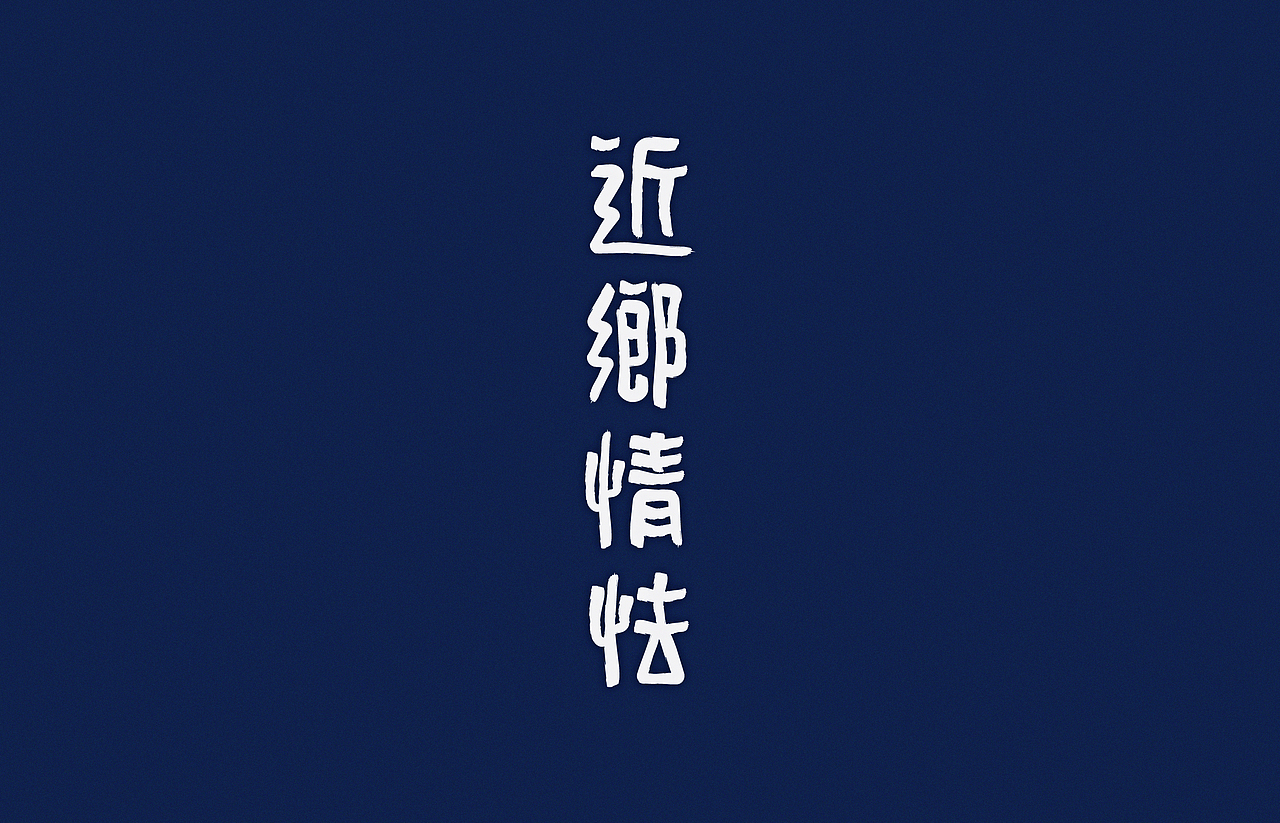 汉字2014（图ZMTgyNzMwNjQ=） - 字体/字形 - 站酷设计师颜真愚原创素材 - 站酷ZCOOL