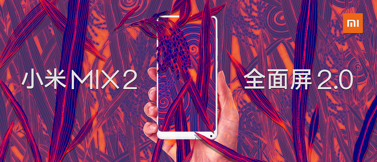已参与:小米mix2全面屏海报创意设计大赛    